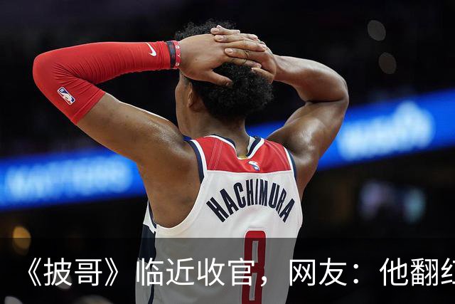 《披哥》临近收官，网友：他翻红彻底无望，又装又懒难怪一直被骂