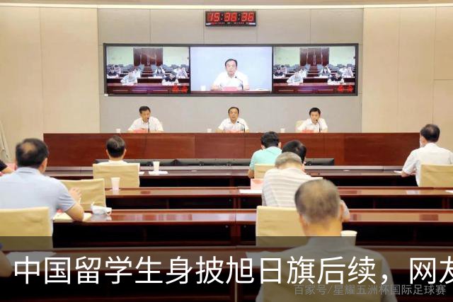 中国留学生身披旭日旗后续，网友：再次证明董明珠是对的