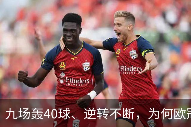 九场轰40球、逆转不断，为何欧冠小组赛仍让人感到空洞？
