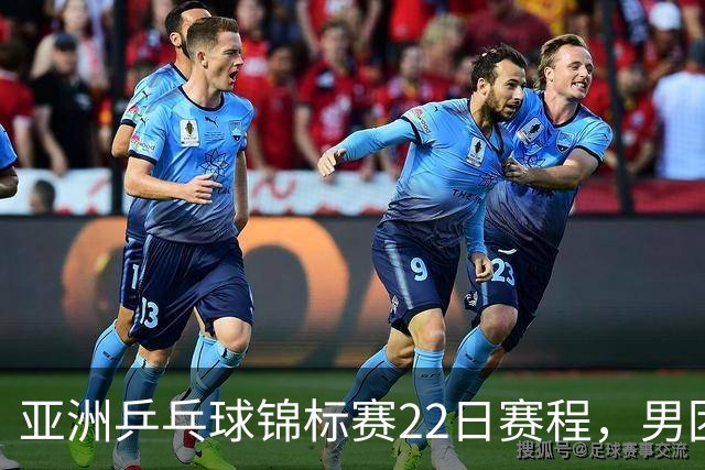 亚洲乒乓球锦标赛22日赛程，男团中国对中国台北，女团中国战韩国
