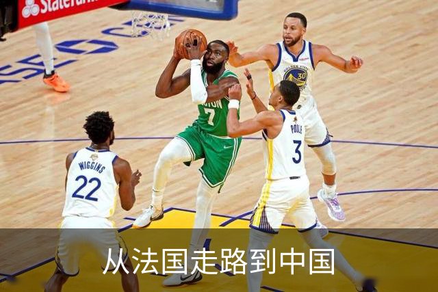 从法国走路到中国