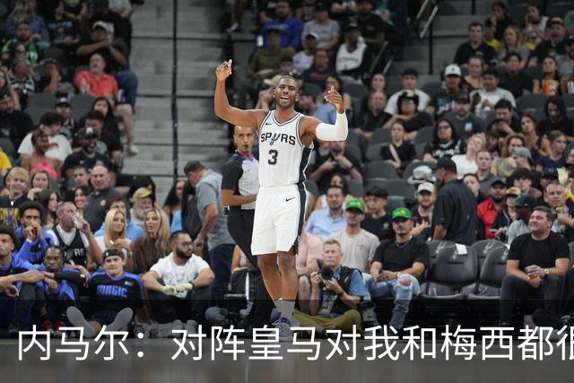 内马尔：对阵皇马对我和梅西都很特别 拉莫斯也是