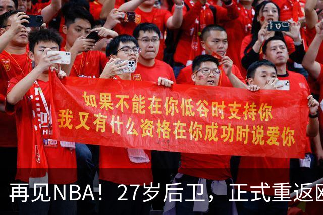 再见NBA！27岁后卫，正式重返欧洲！