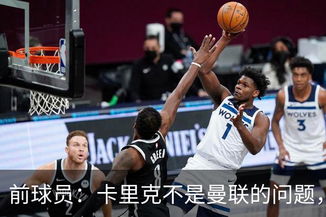 前球员：卡里克不是曼联的问题，格雷泽才是根源