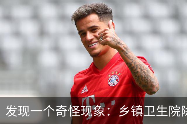 发现一个奇怪现象：乡镇卫生院除了没有病人，真的其他什么都有？