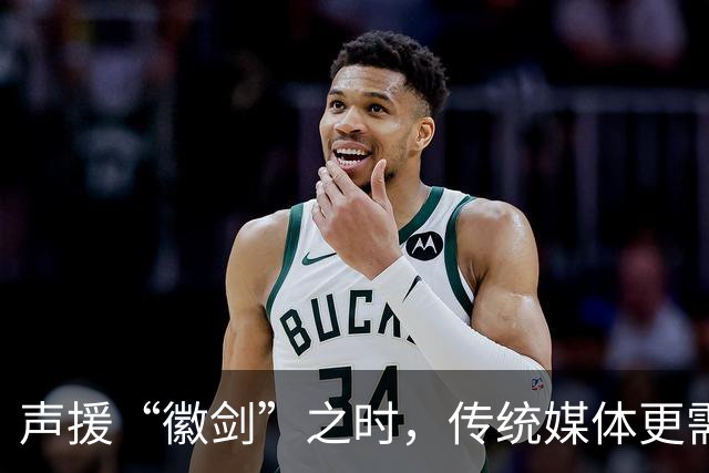 声援“徽剑”之时，传统媒体更需反思自己