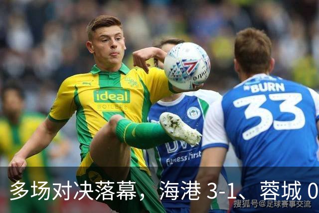 多场对决落幕，海港 3-1、蓉城 0-1、国安 4-3，中超最新积分榜更新