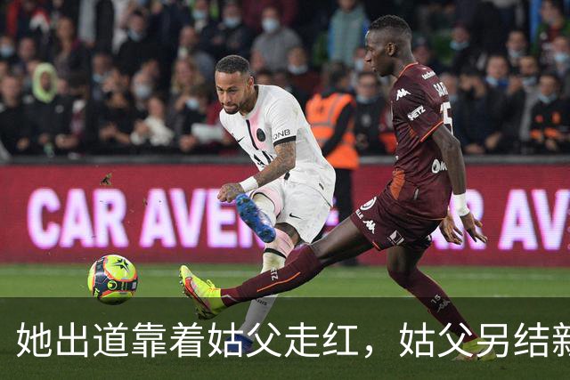 她出道靠着姑父走红，姑父另结新欢后，便销声匿迹沦为了18线演员