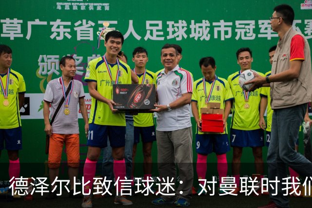 德泽尔比致信球迷：对曼联时我们展现了团结，必须保持这势头
