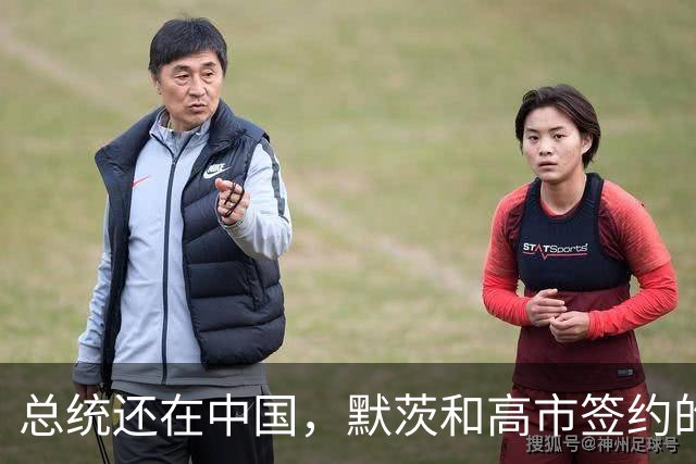 总统还在中国，默茨和高市签约的消息就传出，德国犯了个致命错误