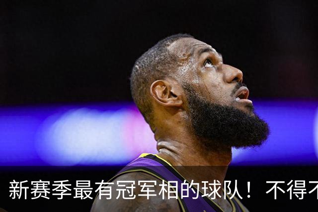 新赛季最有冠军相的球队！不得不说，必须是下面这四支