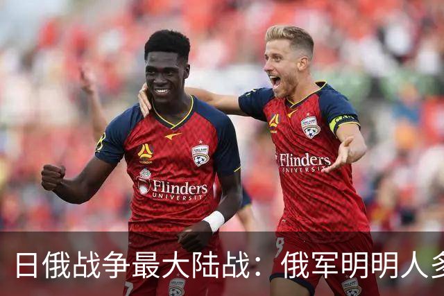 日俄战争最大陆战：俄军明明人多，为何被日军逼到逃命？