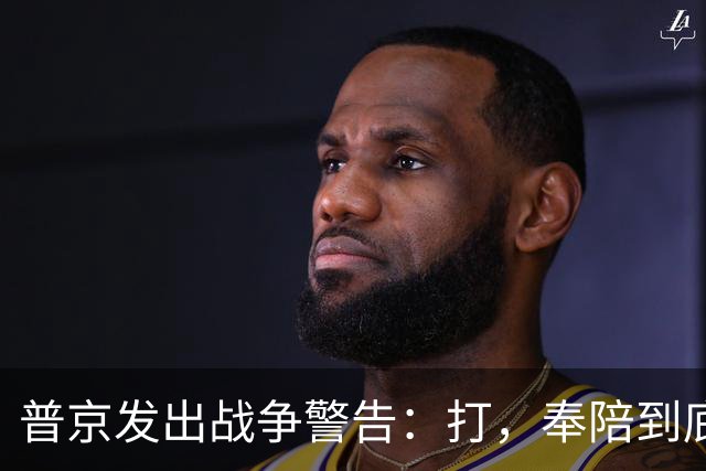 普京发出战争警告：打，奉陪到底；泽连斯基含泪表示：我晚上睡不着