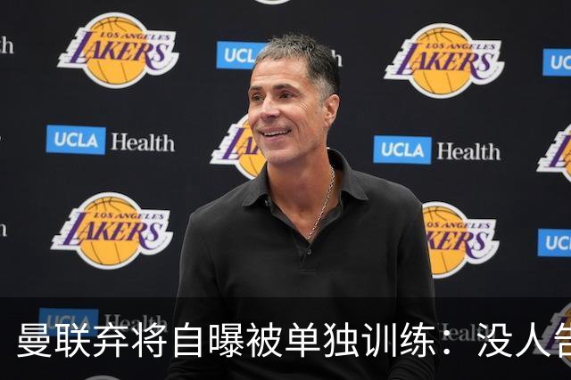 曼联弃将自曝被单独训练：没人告诉我为什么