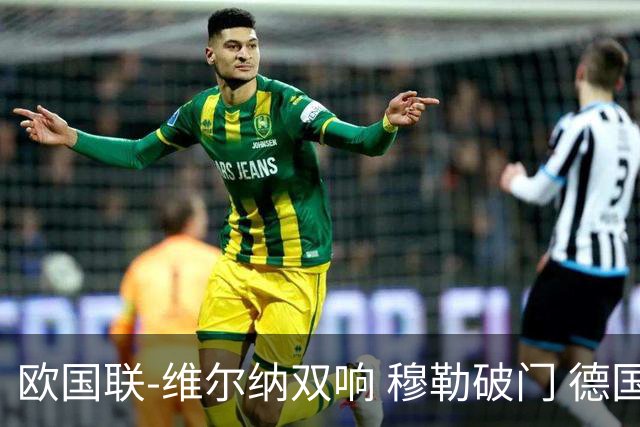 欧国联-维尔纳双响 穆勒破门 德国5-2大胜意大利