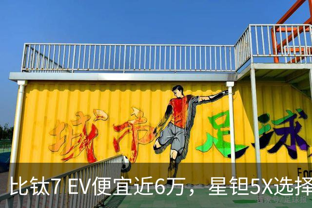 比钛7 EV便宜近6万，星钽5X选择“贴身肉搏”