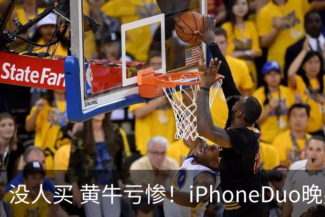 没人买 黄牛亏惨！iPhoneDuo晚买省一月工资