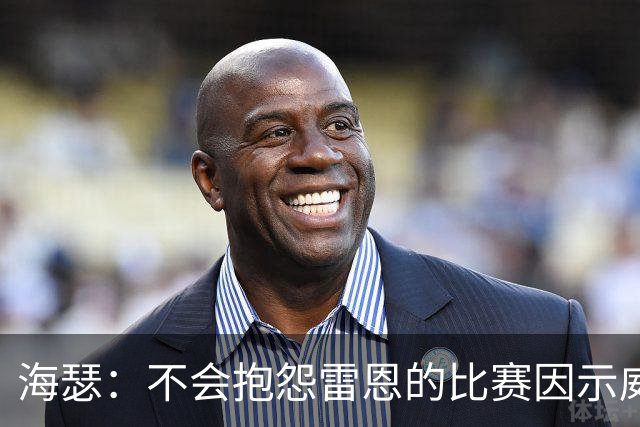 海瑟：不会抱怨雷恩的比赛因示威活动改期，有东西比足球重要