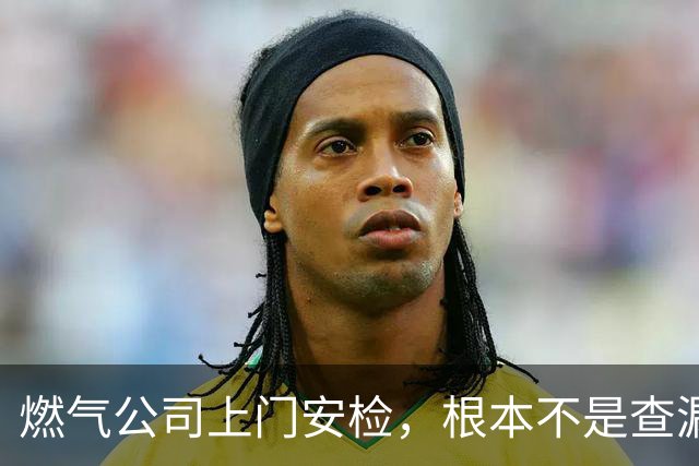 燃气公司上门安检，根本不是查漏气！真正目的其实是这三件事