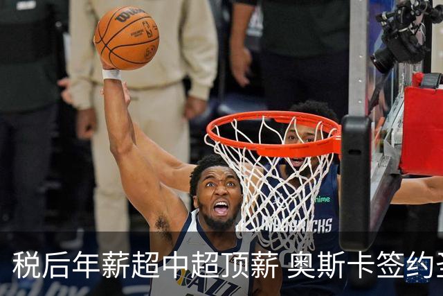 税后年薪超中超顶薪 奥斯卡签约圣保罗一步之遥