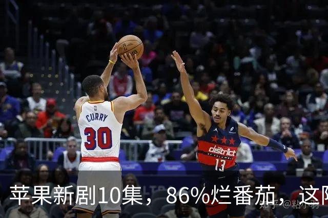 苹果新剧10集，86%烂番茄，这阵容太狠了