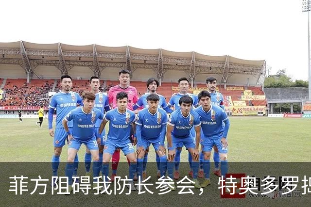 菲方阻碍我防长参会，特奥多罗捣鬼不打自招？东盟峰会也来者不善