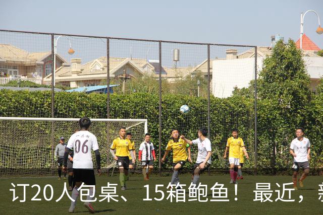 订20人包桌、15箱鲍鱼！最近，新西兰多家华人餐馆突然接到大单！“一身冷汗”