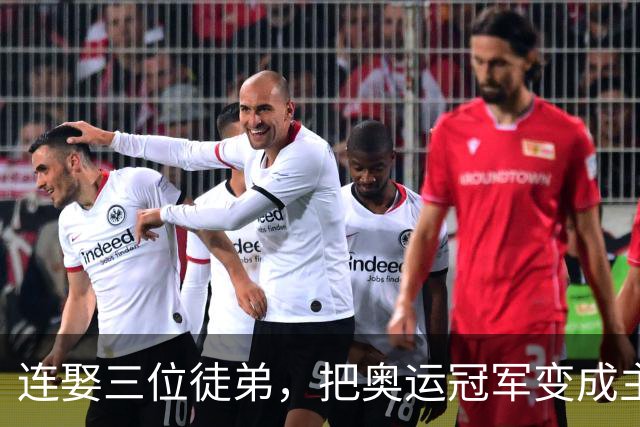 连娶三位徒弟，把奥运冠军变成主妇，还断送队员前途，他有多荒唐