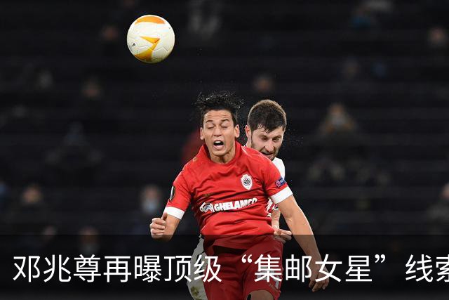邓兆尊再曝顶级“集邮女星”线索，否认是伍咏薇佘诗曼等女星