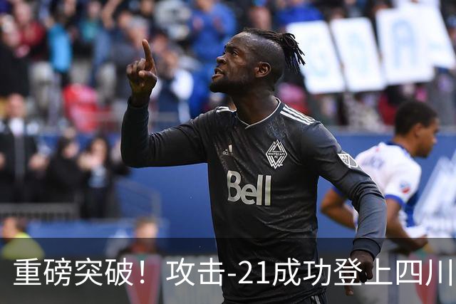 重磅突破！攻击-21成功登上四川舰，076解锁全球独一无二能力