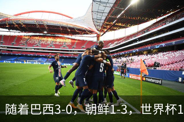 随着巴西3-0，朝鲜1-3，世界杯16强定11席，中国女足PK美国争头名