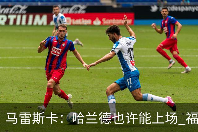 马雷斯卡：哈兰德也许能上场 福登可以作为9号位备选方案之一