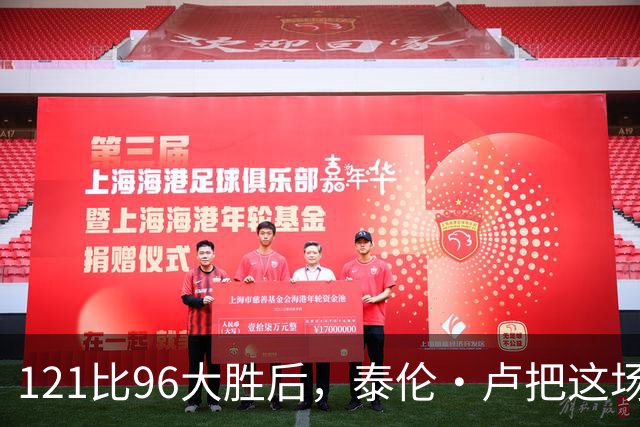 121比96大胜后，泰伦·卢把这场胜利献给被禁赛的鲍尔默