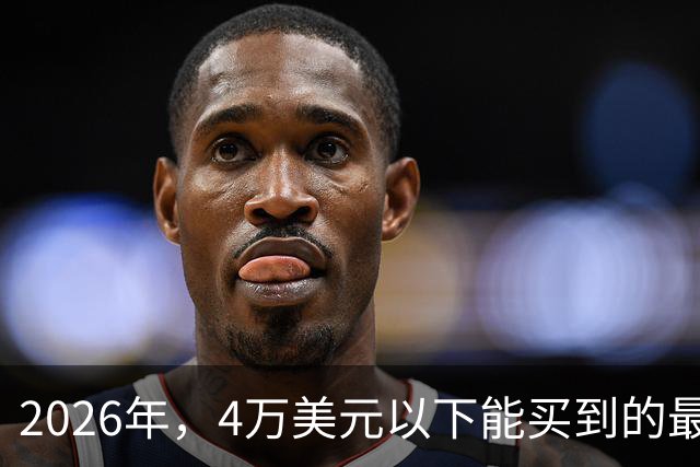 2026年，4万美元以下能买到的最好的轻度使用豪华SUV