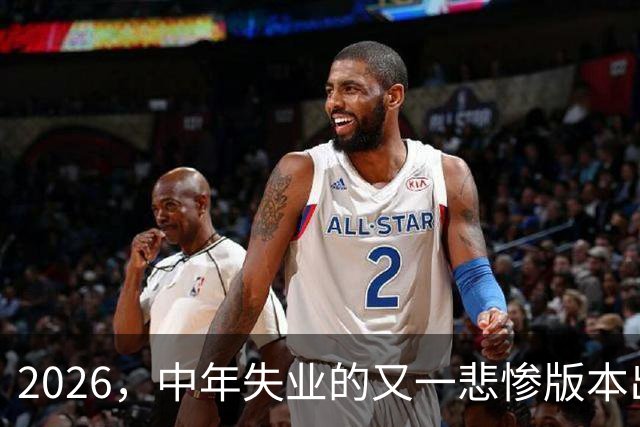 2026，中年失业的又一悲惨版本出炉…