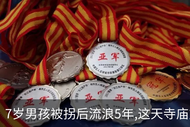 7岁男孩被拐后流浪5年,这天寺庙方丈给煮了碗鸡蛋面,吃一口后愣住