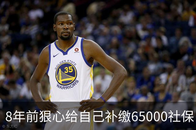 8年前狠心给自己补缴65000社保，如今我69岁 ，每月到账我偷偷落泪