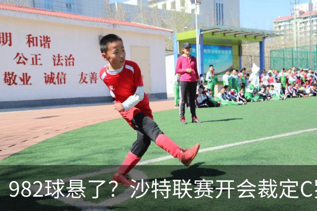 982球悬了？沙特联赛开会裁定C罗头球算不算